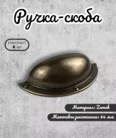 Ручка мебельная ракушка 64 мм RS.1247.64. AB античная бронза ( комплект 4 шт.)