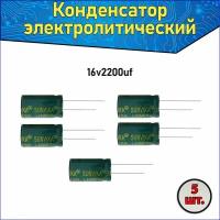 Конденсатор электролитический алюминиевый 2200 мкФ 16В 10*20mm /2200uF 16V - 5 шт