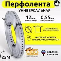 Лента монтажная перфорированная оцинкованная OBO Bettermann 12x0.55мм универсальная рулон 25м быстрый монтаж 1471120_RU