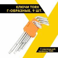 Набор ключей TORX 9 шт, Т10-Т50 Г-образных с центральным отверстием Профессионал 39151 (АвтоDело) автодело