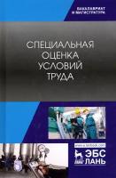 Специальная оценка условий труда. Учебное пособие | Харачих Галина Исмаиловна