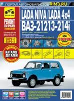 Lada Niva / Lada 4x4. ВАЗ-21213-214i. Выпуск с 1994 г, рестайлинг в 2009 г. Пошаговый ремонт в фотографиях