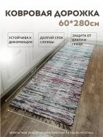 Ковровая дорожка для дома 60 х 280 см / коврик напольный, придверный, палас