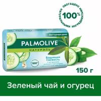 Мыло туалетное твердое Palmolive Натурэль Бодрящая Свежесть с экстрактами зеленого чая и огурца, 150 г