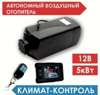 Автономный воздушный отопитель (Сухой фен, Автономка) 5 кВт 12В, Дизельный, Климат-контроль