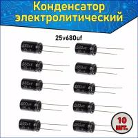 Конденсатор электролитический алюминиевый 680 мкФ 25В 10*17mm / 680uF 25V - 10 шт