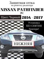 Защита радиатора (защитная сетка) Nissan Pathfinder 2014-> нижняя черная