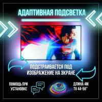 Динамическая адаптивная подсветка Ambilight 4м для телевизоров 44 - 56