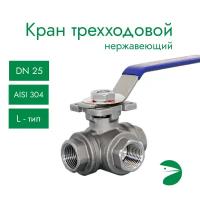 Кран шаровый трехходовой (L-тип) нержавеющий, AISI304 DN25 (1