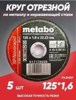 Диск отрезной Метабо/отрезные диски по металлу/125/круг