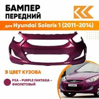 Бампер передний в цвет Hyundai Solaris 1 Хендай Солярис (2011-2014) PXA -PURPLE FANTASIA -фиолетовый