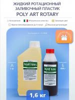 Жидкий ротационный пластик Poly Art Rotary 1,6 кг