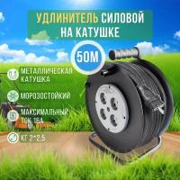 Удлинитель на катушке металлической 50 м Морозостойкий б/з (КГ 2*2,5), 16А, 4000Вт