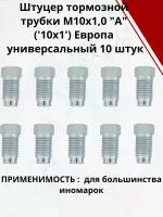 Штуцер тормозной трубки М10х1,0 под трубку d 4,75 мм Европа универсальный 10 штук в упаковке