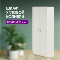 Шкаф угловой Колибри 80x80x210 Бодега белая