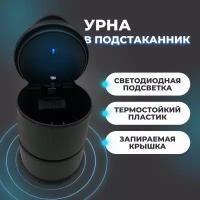 Урна маленькая автомобильная в подстаканник с подсветкой и крышкой (черный)