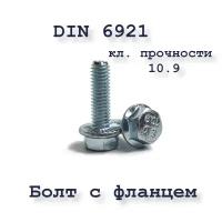 Болт М8х20 с фланцем, DIN 6921, 10.9, оцинкованный, 4 шт