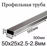 профильная труба металлическая 25х50 толщина 2.5-2.8мм 500мм чистая без следов ржавчины ровно отрезанная