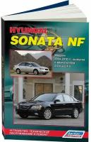 Автокнига: руководство / инструкция по ремонту и эксплуатации HYUNDAI SONATA NF (хундай соната НФ) бензин 2004-2010 годы выпуска, 978-5-88850-462-8, издательство Легион-Aвтодата