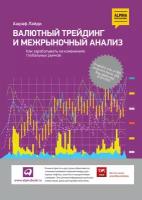 Валютный трейдинг и межрыночный анализ: Как зарабатывать на изменениях глобальных рынков