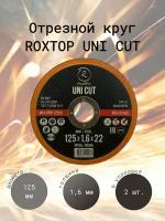 RoxelPro Отрезной круг ROXTOP UNI CUT 125 x 1.6 x 22мм, Т41, Упаковка 2 шт