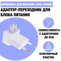 Переходник для адаптер Apple / Переходник на зарядку для Iphone / Евровилка Apple для блока питания Macbook, Ipad