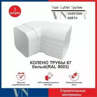 Колено (Отвод) трубы U110 67/67 белый, 3 шт