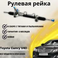 Рулевая рейка Toyota Camry V40