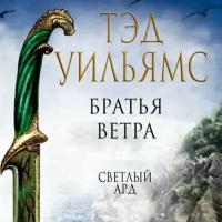 Братья ветра. Легенды Светлого Арда