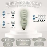 Лампочка электрическая энергосберегающая FOTON, 23W, 3500K, E27, теплый свет, 220В
