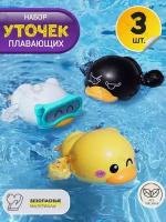 Игрушки детские для ванной, для купания Заводные уточки 3 шт