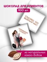 Шоколад порционный для клиентов 100 штук (девушка с пакетами)