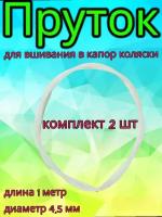 Комплект прутков пластиковых 4,5х1000мм для вшивания в ткань детской коляски, 2 шт