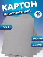 Переплетный картон. Картон листовой для скрапбукинга 1,75 мм, формат 15х15 см, в упаковке 40 листов