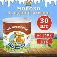 Молоко сгущенное вареное с сахаром 8,5%, ГОСТ, КизК, 30 шт. по 360 г