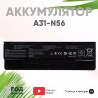 Аккумулятор (АКБ, аккумуляторная батарея) A32-N56 для ноутбука Asus N56v, N56vb, N76vb, N56jr, N56vz, N76v, N56j, 5200мАч, 10.8В