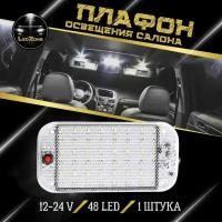 Плафон освещения салона 48 LED