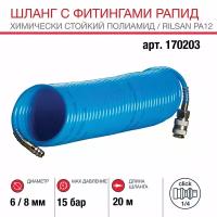 FUBAG Шланг спиральный с фитингами рапид 6х8мм, 15 бар, 20м