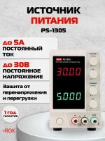 Источник питания постоянного тока RGK PS-1305