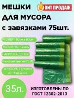 Мешки для мусора с завязками ПНД (HDPE) 35 литров. 75 пакетов (5 роликов по 15 пактов)