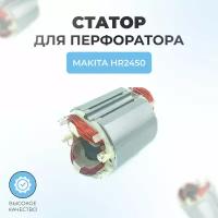 Статор для перфоратора MAKITA HR2450