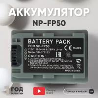 Аккумулятор (АКБ, аккумуляторная батарея) NP-FP50 для видеокамеры Sony DCR-DVD, HC, SR, HDR-HC, 7.2В, 1250мАч, Li-Ion