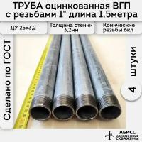 Труба 4шт. - 1,5м. оцинкованная вода/газ ВГП 25*3,2 ГОСТ 3262-75 (печная сварка) с конической резьбой 1