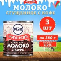 Молоко сгущенное с кофе 7%, Рогачев, 3 шт. по 380 г