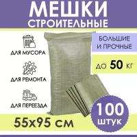 Строительные мешки для мусора зеленые 55х95 см (100 штук), прочные мусорные мешки полипропиленовые для хранения, переезда, садоводства