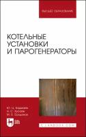 Котельные установки и парогенераторы. Учебно-методическое пособие для вузов | Бадмаев Юрий Цырендоржиевич