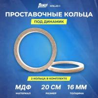 Проставочное кольцо под динамик AMP МДФ 20см/толщина 16мм/М16.20-1/2шт