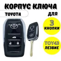 Корпус ключа зажигания для Toyota, корпус ключа Тойота 3 кнопки, выкидное лезвие