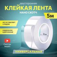 Клейкая лента двусторонняя крепежная стоительная 5 м, двухсторонний прозрачный скотч сильной фиксации для ремонта, поделок, нано лента