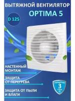 OPTIMA 5, Вентилятор осевой вытяжной D 125